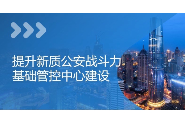 公安基礎管控平臺